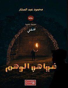 فلسفتي غياهب الوهم