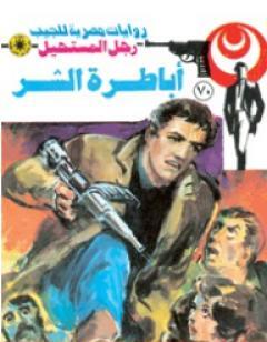 أباطرة الشر - الجزء الثالث - سلسلة رجل المستحيل