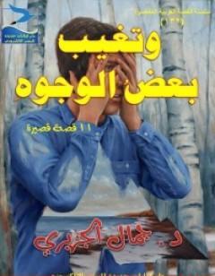 وتغيب بعض الوجوه