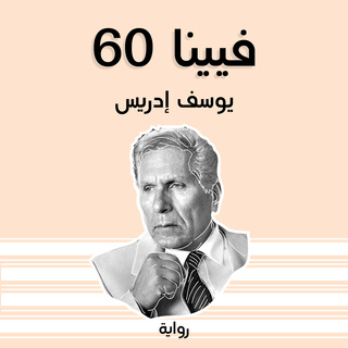 فيينا ٦٠