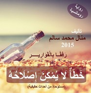خطأ لا يمكن إصلاحه: رفقًا بالقوارير