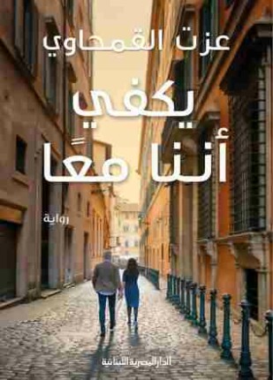 يكفى أننا معا