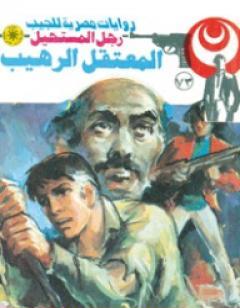 المعتقل الرهيب - سلسلة رجل المستحيل