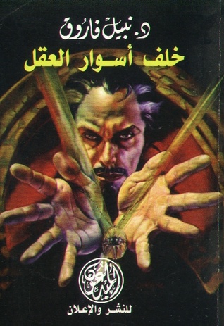 خلف أسوار العقل