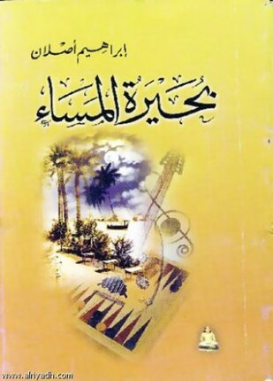 بحيرة المساء