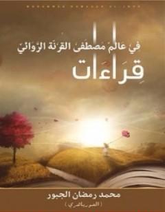 قراءات في عالم مصطفى القرنة الروائي