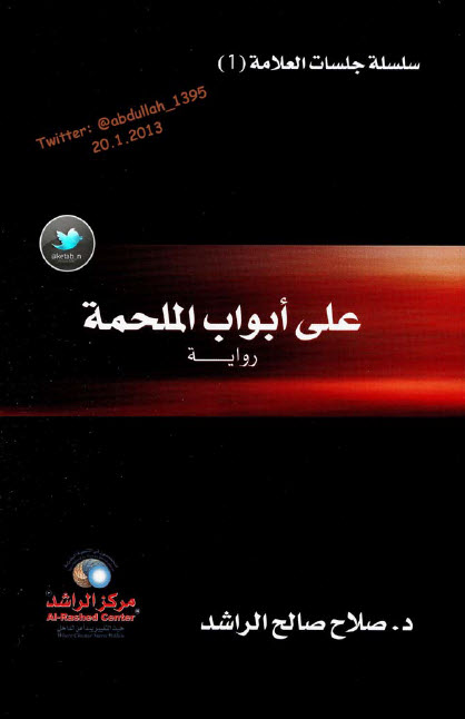 على أبواب الملحمة