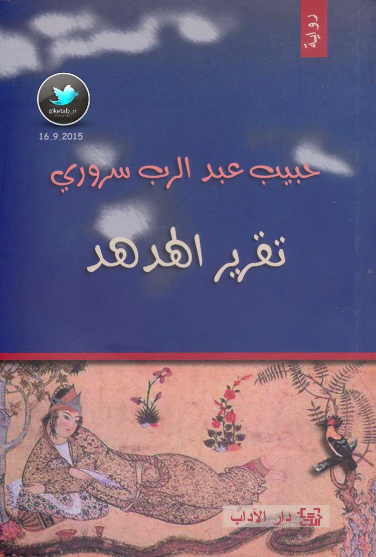 تقرير الهدهد