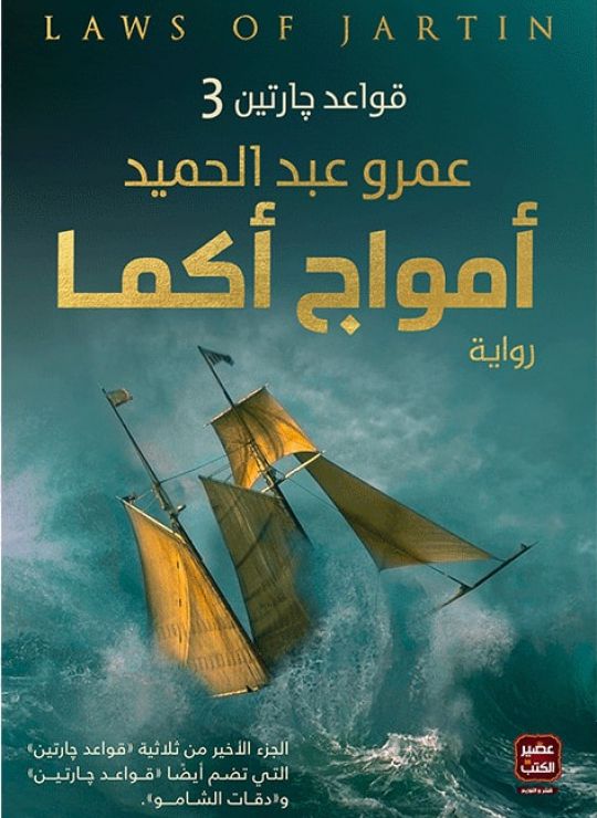 أمواج أكما (الجزء الأخير من ثلاثية قواعد چارتين)