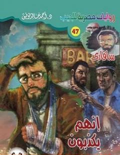 إنهم يكذبون - سلسلة سافاري