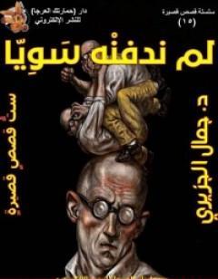 لم ندفنه سويا