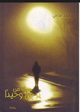 هناك من يرحل وحيدا