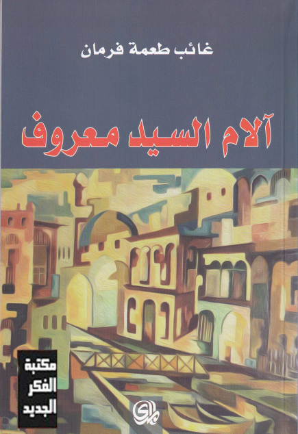 آلام السيد معروف