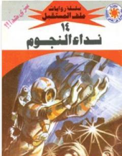 نداء النجوم - سلسلة ملف المستقبل