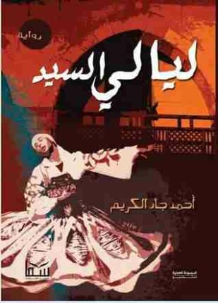 ليالى السيد