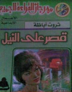 قصر على النيل