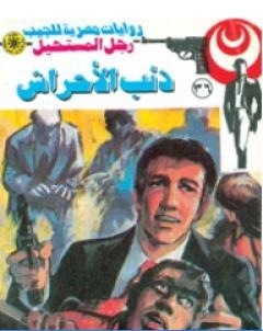 ذئب الاحراش سلسلة رجل المستحيل