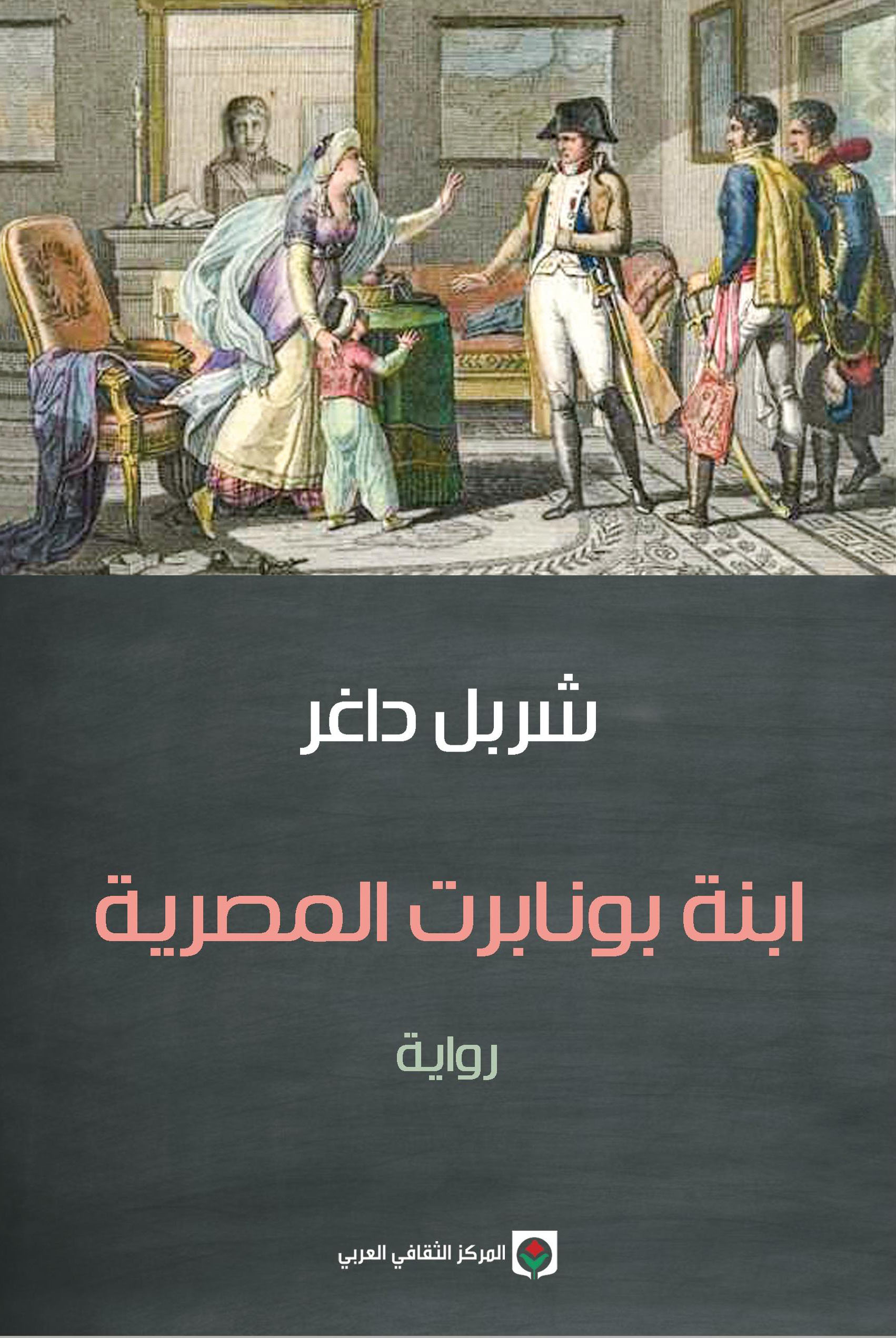 ابنة بونابرت المصرية