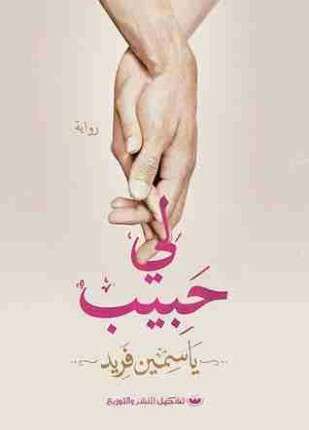 لى حبيب
