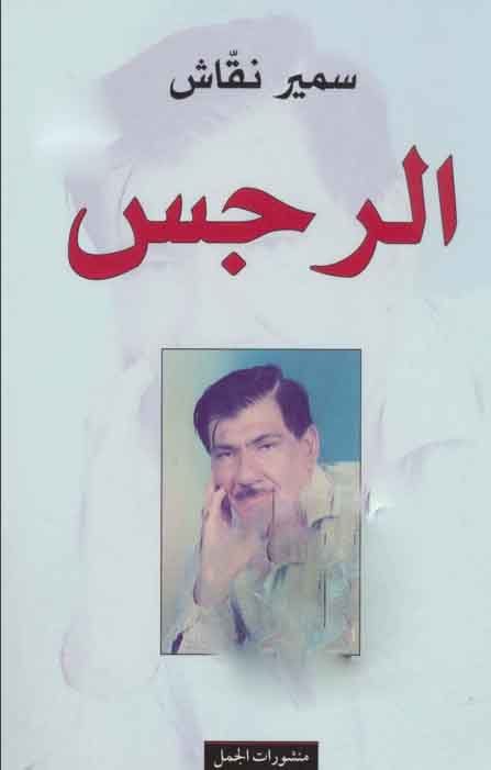 الرجس