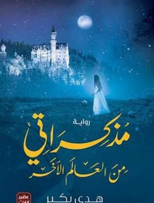 مذكراتي من العالم الاخر