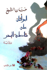 امراتان على شاطئ البحر