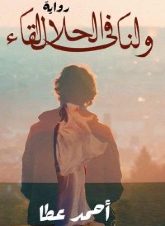 ولنا في الحلال لقاء