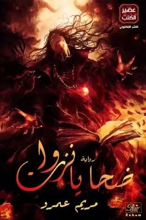 ضحايا نزوات