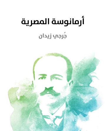 ارمانوسة المصرية