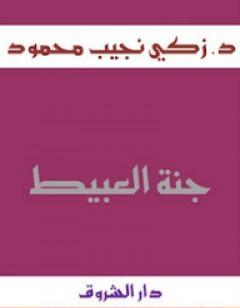 جنة العبيط