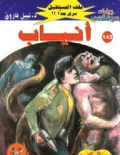 أنياب ج2 - سلسلة ملف المستقبل