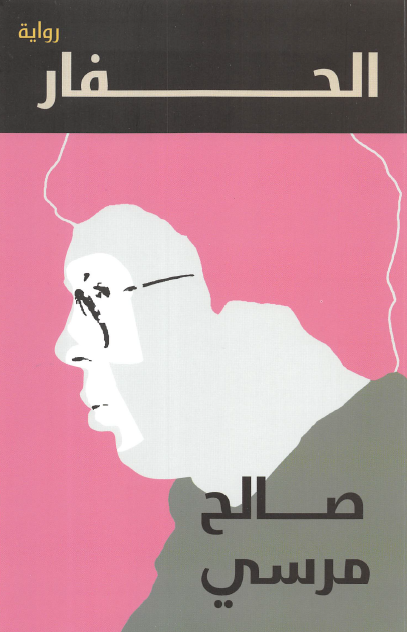 الحفار