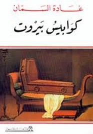 كوابس بيروت