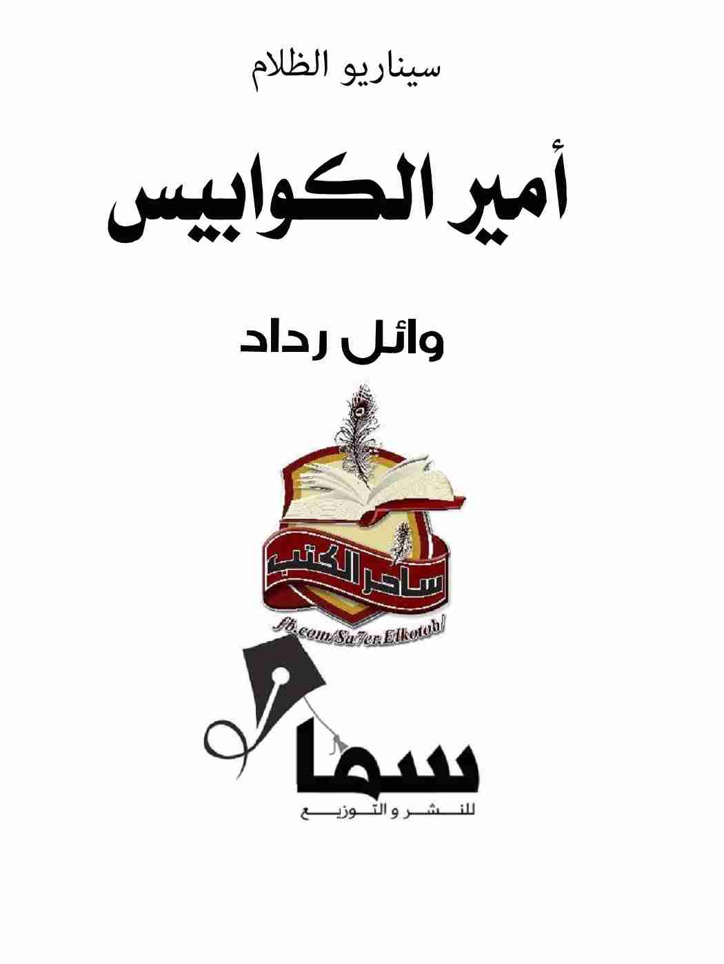 أمير الكوابيس