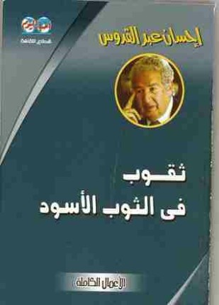 ثقوب فى الثوب الأسود