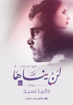 لن ينساها