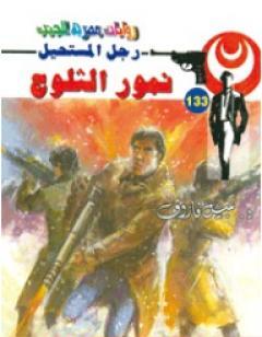 نمور الثلوج - سلسلة رجل المستحيل