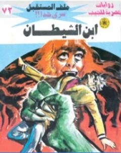 ابن الشيطان ج1سلسلة ملف المستقبل