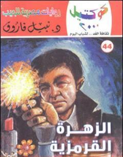 الزهرة القرمزية وقصص أخرى