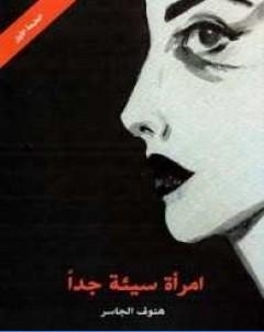 امراة سيئة جدا