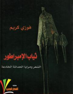 ثياب الإمبراطور - الشعر ومرايا الحداثة الخادعة