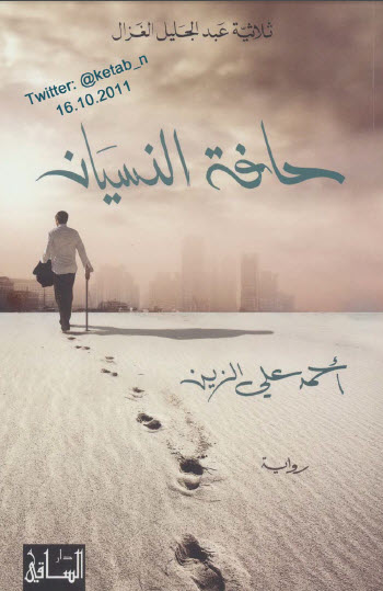 حافة النسيان ثلاثية عبد الجليل الغزال