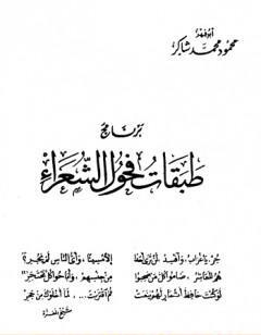 برنامج طبقات فحول الشعراء