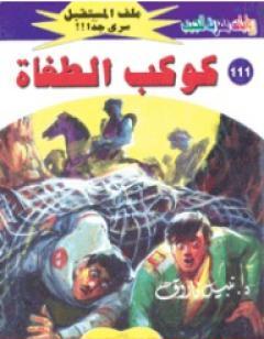 كوكب الطغاة ج3 - سلسلة ملف المستقبل