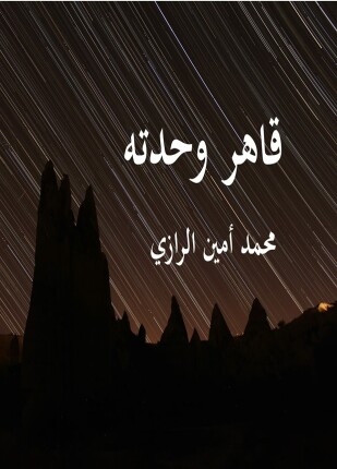 قاهر وحدته