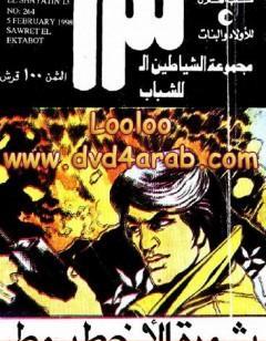 ثورة الأخطبوط - مجموعة الشياطين ال 13