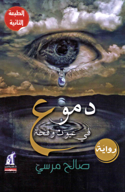 دموع فى عيون وقحة