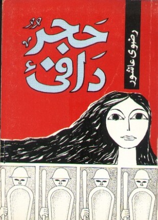 حجر دافىء