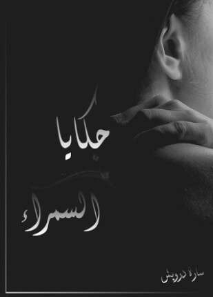حكايا السمراء