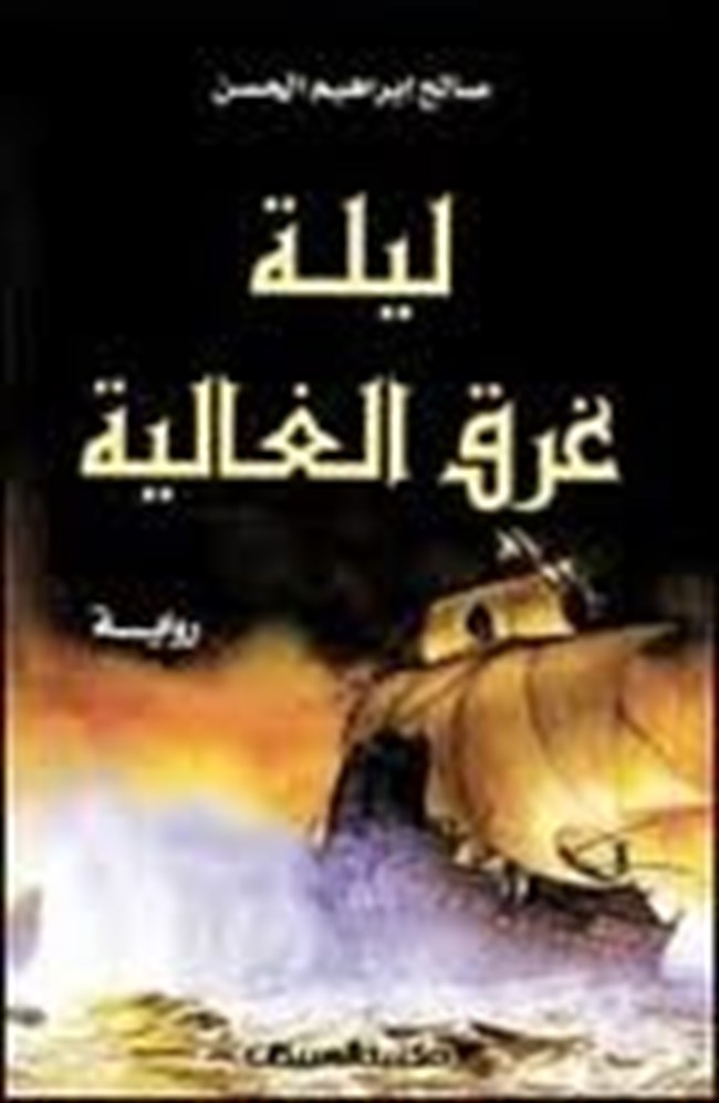 ليلة غرق الغالية